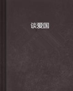 拯救红松鼠